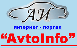 АвтоИнфо